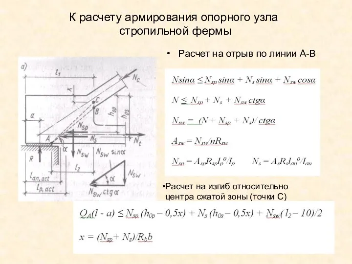 К расчету армирования опорного узла стропильной фермы Расчет на отрыв по линии А-В