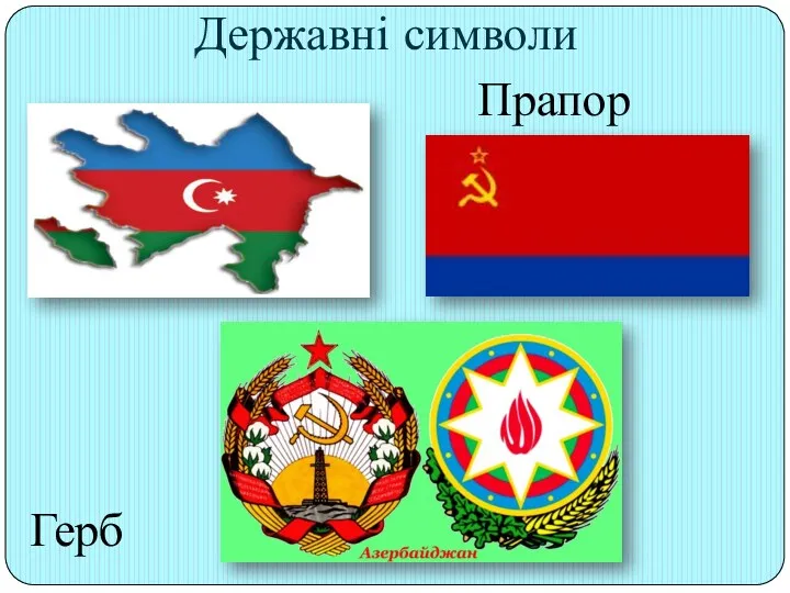 Державні символи Прапор Герб