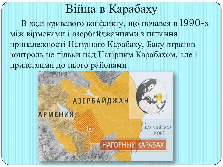 Війна в Карабаху В ході кривавого конфлікту, що почався в 1990-х між вірменами