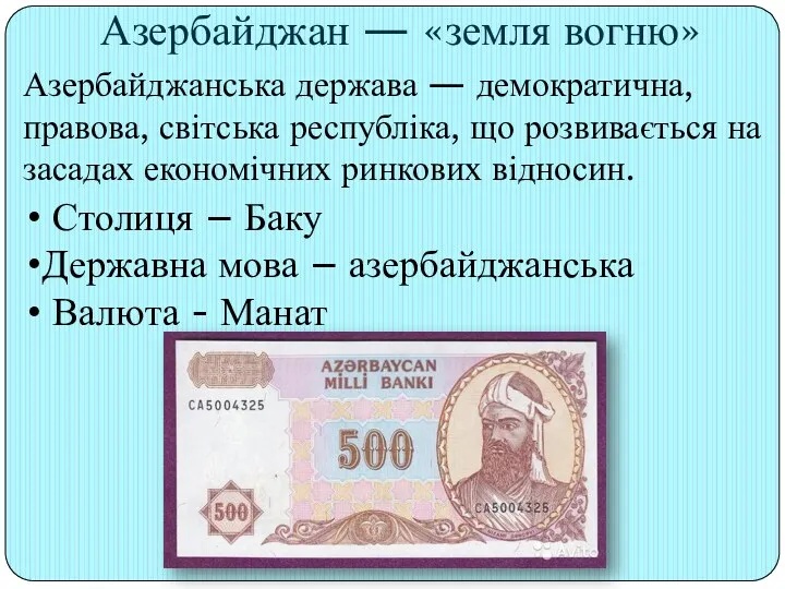 Азербайджанська держава — демократична, правова, світська республіка, що розвивається на засадах економічних ринкових