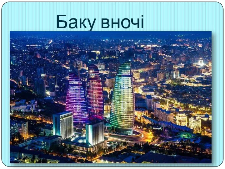 Баку вночі