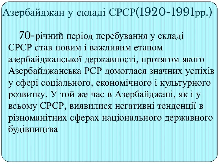 Азербайджан у складі СРСР(1920-1991рр.) 70-річний період перебування у складі СРСР