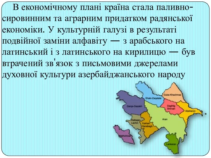 В економічному плані країна стала паливно-сировинним та аграрним придатком радянської