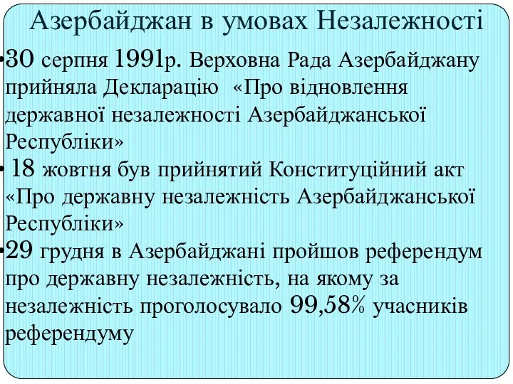 Азербайджан в умовах Незалежності 30 серпня 1991р. Верховна Рада Азербайджану прийняла Декларацію «Про