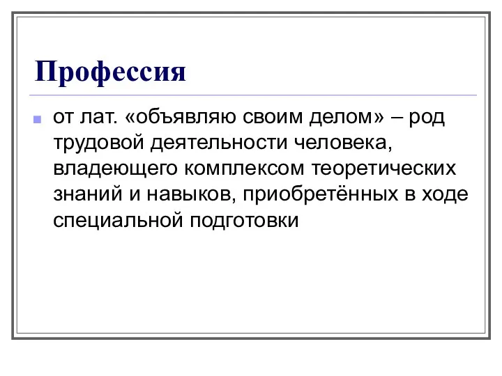 Профессия от лат. «объявляю своим делом» – род трудовой деятельности