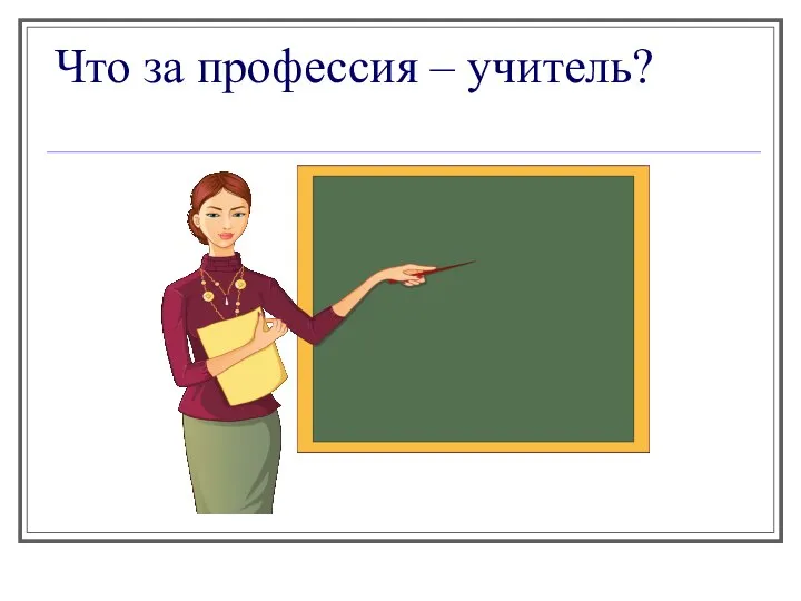 Что за профессия – учитель?