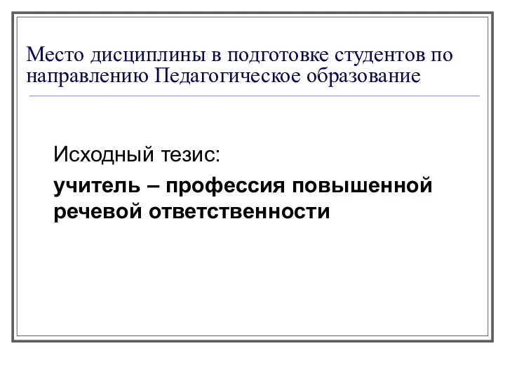 Место дисциплины в подготовке студентов по направлению Педагогическое образование Исходный