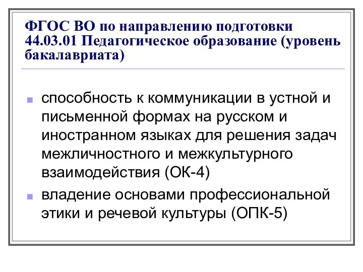 ФГОС ВО по направлению подготовки 44.03.01 Педагогическое образование (уровень бакалавриата)