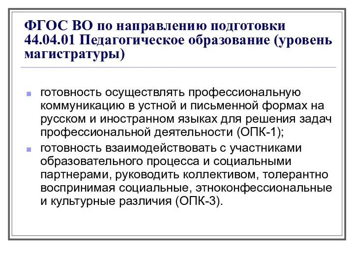 ФГОС ВО по направлению подготовки 44.04.01 Педагогическое образование (уровень магистратуры)