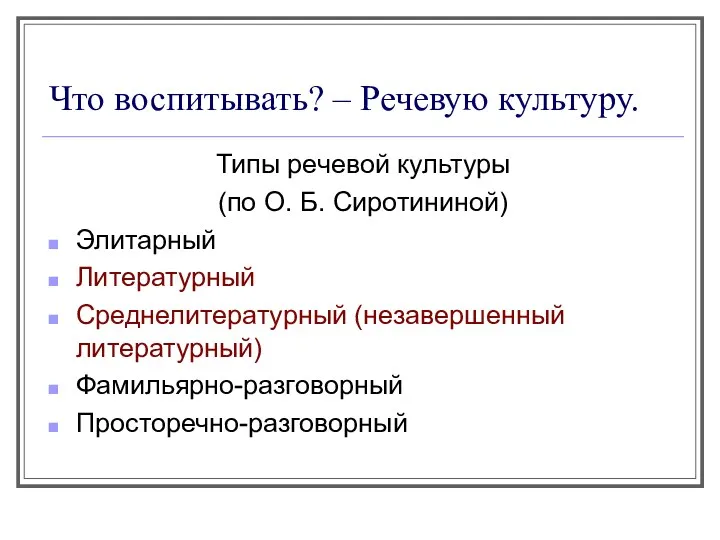 Что воспитывать? – Речевую культуру. Типы речевой культуры (по О.