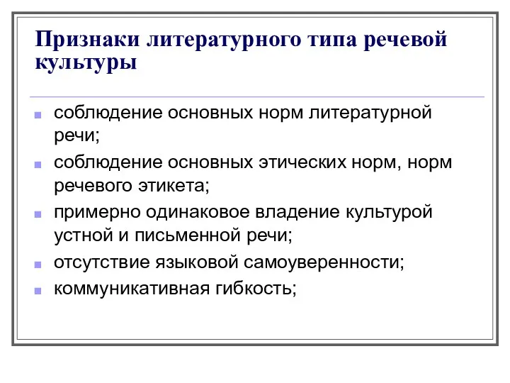 Признаки литературного типа речевой культуры соблюдение основных норм литературной речи;