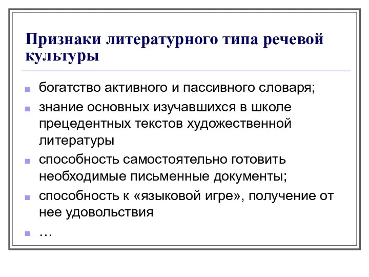 Признаки литературного типа речевой культуры богатство активного и пассивного словаря;