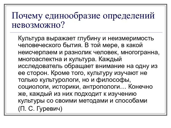 Почему единообразие определений невозможно? Культура выражает глубину и неизмеримость человеческого