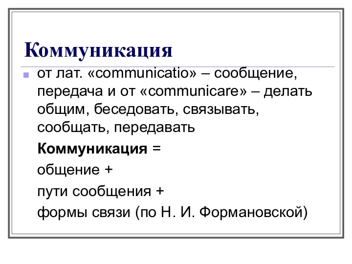 Коммуникация от лат. «communicatio» – сообщение, передача и от «communicare»