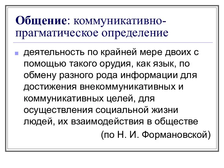 Общение: коммуникативно-прагматическое определение деятельность по крайней мере двоих с помощью