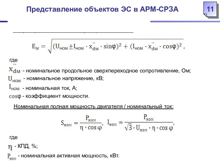 Представление объектов ЭС в АРМ-СРЗА Сверхпереходная ЭДС генератора / двигателя: