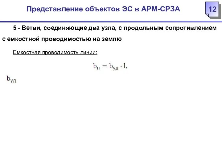 Представление объектов ЭС в АРМ-СРЗА Емкостная проводимость линии: где -