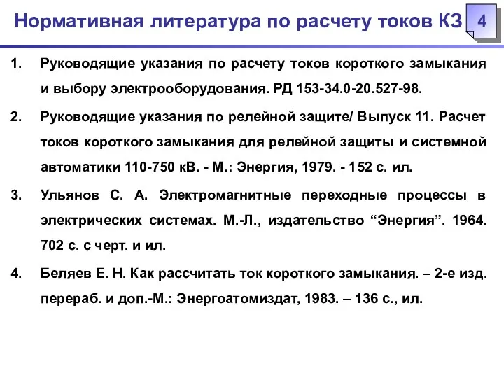 Нормативная литература по расчету токов КЗ Руководящие указания по расчету