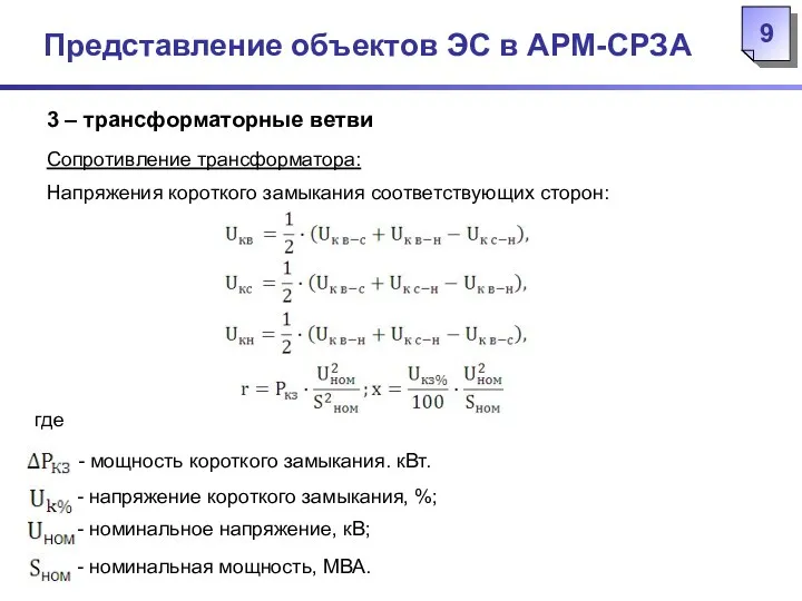 Представление объектов ЭС в АРМ-СРЗА 3 – трансформаторные ветви Сопротивление