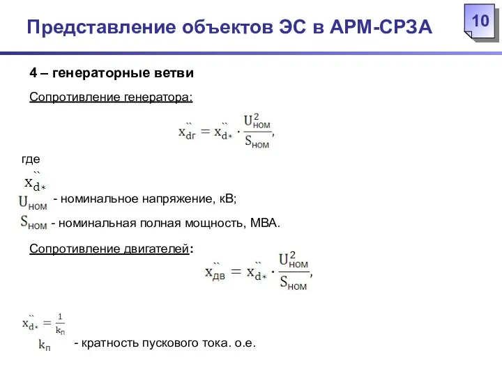 Представление объектов ЭС в АРМ-СРЗА 4 – генераторные ветви Сопротивление