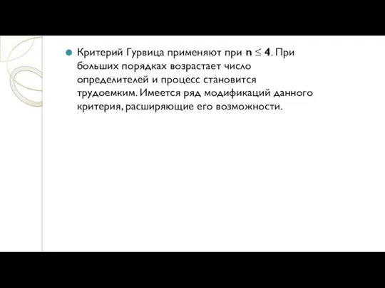 Критерий Гурвица применяют при n ≤ 4. При больших порядках