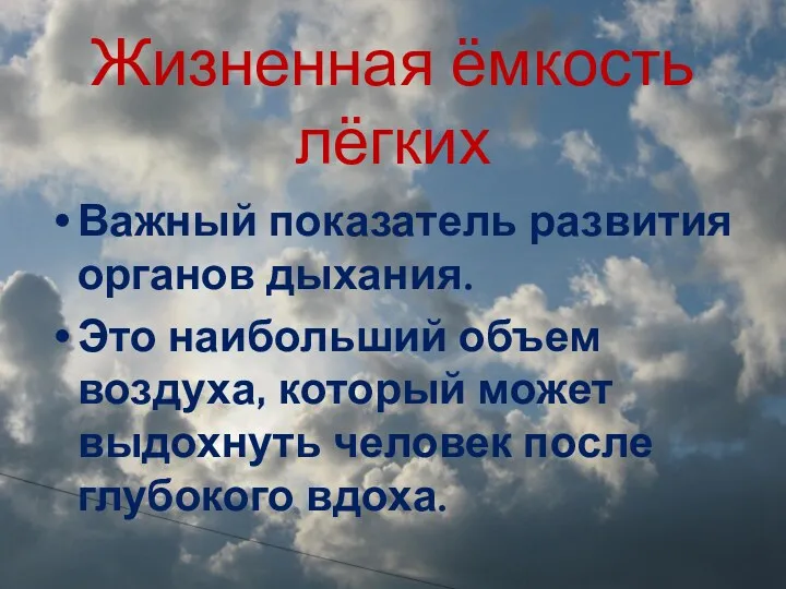 Жизненная ёмкость лёгких Важный показатель развития органов дыхания. Это наибольший