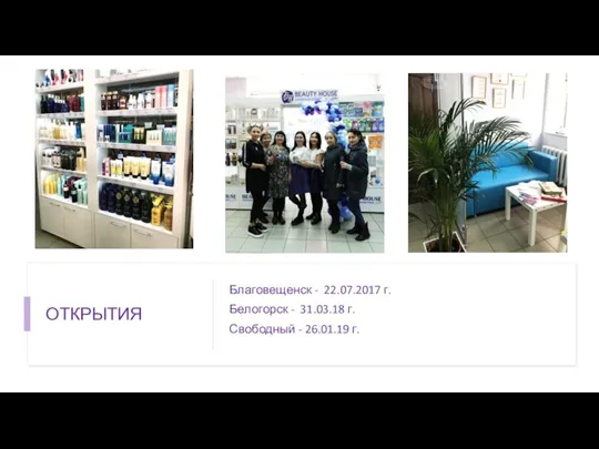 ОТКРЫТИЯ Благовещенск - 22.07.2017 г. Белогорск - 31.03.18 г. Свободный - 26.01.19 г.