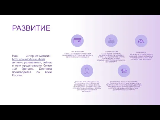 РАЗВИТИЕ Наш интернет-магазин https://beautyhouse.shop/ активно развивается, сейчас в нем представлено