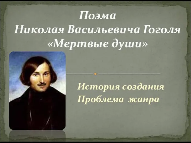 История создания Проблема жанра Поэма Николая Васильевича Гоголя «Мертвые души»