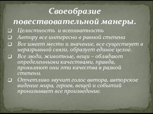 Своеобразие повествовательной манеры. Целостность и всеохватность Автору все интересно в равной степени Все