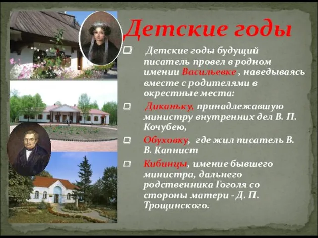 Детские годы Детские годы будущий писатель провел в родном имении Васильевке , наведываясь