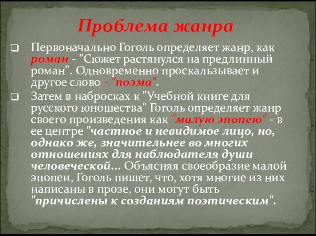 Проблема жанра Первоначально Гоголь определяет жанр, как роман - "Сюжет