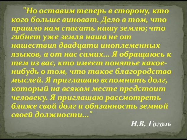 "Но оставим теперь в сторону, кто кого больше виноват. Дело