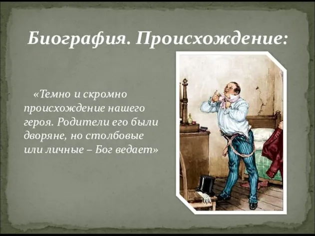 «Темно и скромно происхождение нашего героя. Родители его были дворяне, но столбовые или