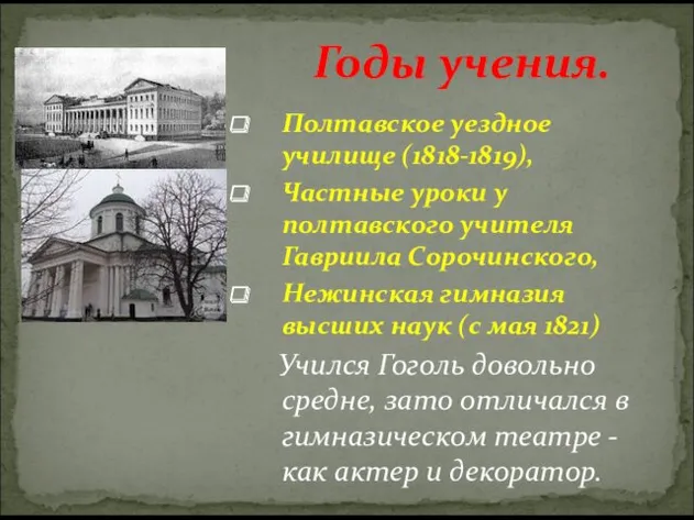 Годы учения. Полтавское уездное училище (1818-1819), Частные уроки у полтавского учителя Гавриила Сорочинского,