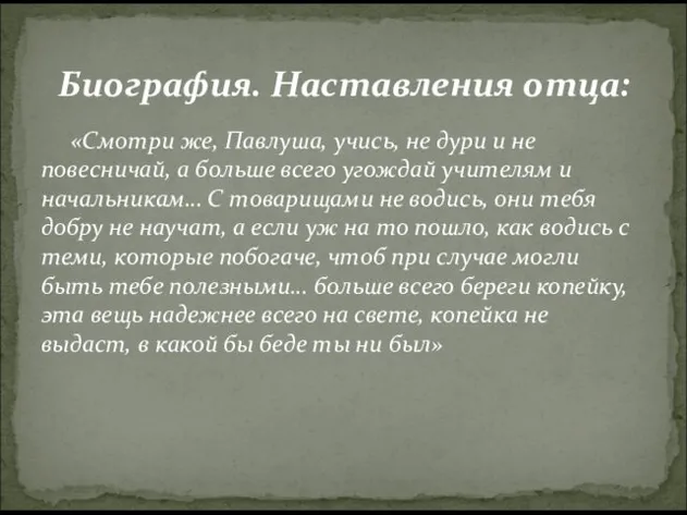 «Смотри же, Павлуша, учись, не дури и не повесничай, а больше всего угождай