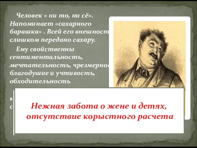 Человек « ни то, ни сё». Напоминает «сахарного барашка» . Всей его внешность