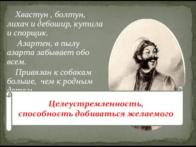 Хвастун , болтун, лихач и дебошир, кутила и спорщик. Азартен, в пылу азарта