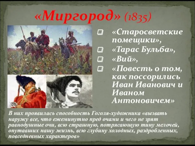 «Миргород» (1835) «Старосветские помещики», «Тарас Бульба», «Вий», «Повесть о том, как поссорились Иван