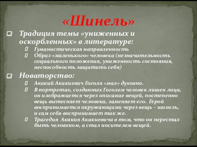 «Шинель» Традиция темы «униженных и оскорбленных» в литературе: Гуманистическая направленность Образ «маленького» человека