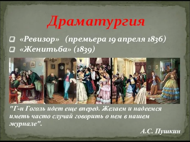 Драматургия «Ревизор» (премьера 19 апреля 1836) «Женитьба» (1839) "Г-н Гоголь идет еще вперед.
