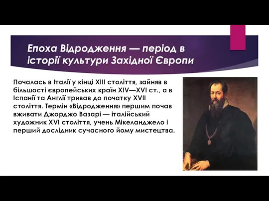 Епоха Відродження — період в історії культури Західної Європи Почалась