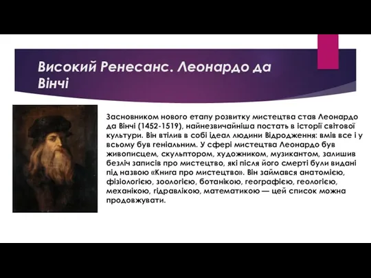 Високий Ренесанс. Леонардо да Вінчі Засновником нового етапу розвитку мистецтва