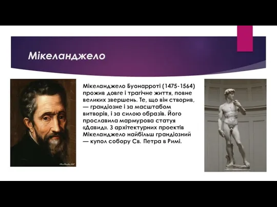 Мікеланджело Мікеланджело Буонарроті (1475-1564) прожив довге і трагічне життя, повне