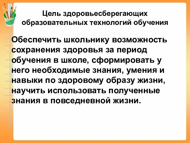 Цель здоровьесберегающих образовательных технологий обучения Обеспечить школьнику возможность сохранения здоровья