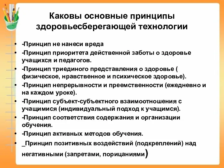 Каковы основные принципы здоровьесберегающей технологии -Принцип не нанеси вреда -Принцип приоритета действенной заботы