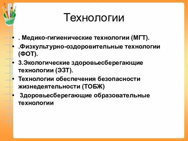 Технологии . Медико-гигиенические технологии (МГТ). .Физкультурно-оздоровительные технологии (ФОТ). 3.Экологические здоровьесберегающие технологии (ЭЗТ). Технологии