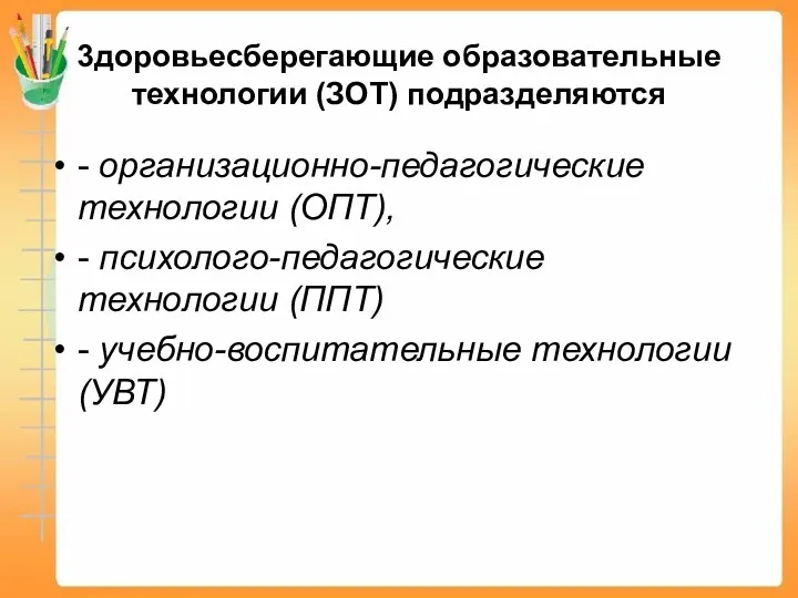 3доровьесберегающие образовательные технологии (ЗОТ) подразделяются - организационно-педагогические технологии (ОПТ), - психолого-педагогические технологии (ППТ)