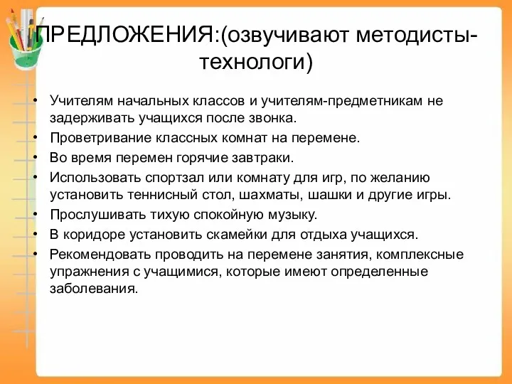 ПРЕДЛОЖЕНИЯ:(озвучивают методисты-технологи) Учителям начальных классов и учителям-предметникам не задерживать учащихся после звонка. Проветривание