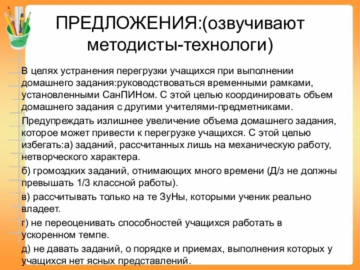 ПРЕДЛОЖЕНИЯ:(озвучивают методисты-технологи) В целях устранения перегрузки учащихся при выполнении домашнего задания:руководствоваться временными рамками,